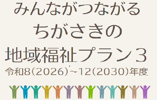 地域福祉活動計画