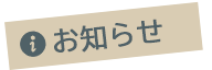 お知らせ