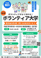 ボランティア大学