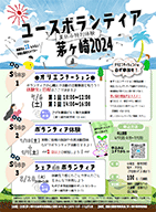 ユースボランティア講座