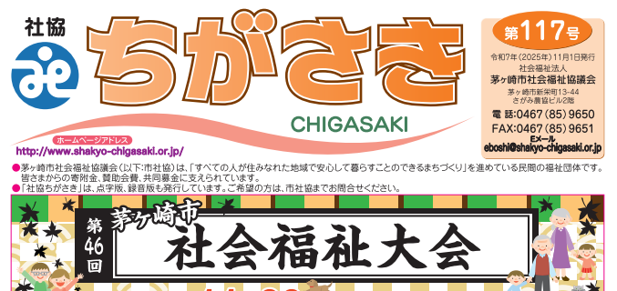 社協ちがさきバックナンバー
