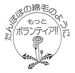 茅ヶ崎ボランティア連絡会