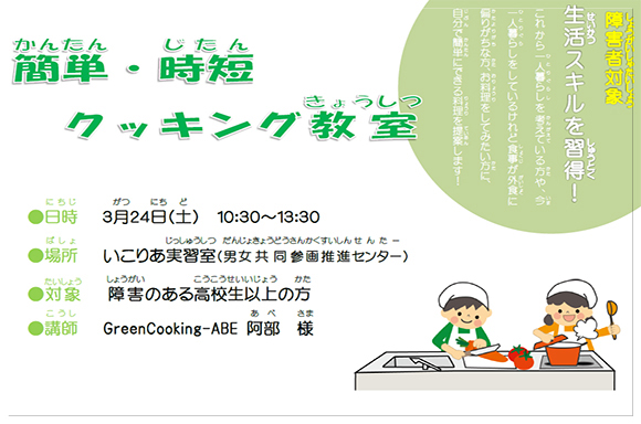 障害のある高校生以上の方を対象にしたイベントとして、市内で料理教室の先生をされていらっしゃる阿部様にご協力いただき、簡単・時短クッキング教室を開催しました。<br>定員を大幅に超えるお申し込みがあり、大変盛況なイベントとなりました。