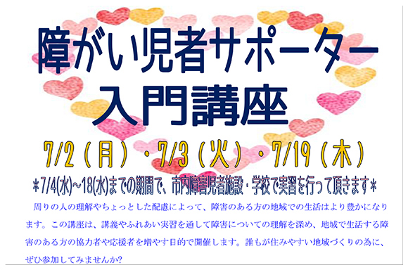 今年も地域にお住いの方対象に障害について学ぶきっかけとして「障害児者サポーター入門講座」を開催しました。<br>プログラムにある市内福祉施設での体験実習が大人気の講座です。
