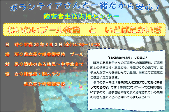 今年も㈱協栄さんと㈱ハヤシさんの協力を頂き、茅ケ崎養護学校プールをお借りして「わいわいプール教室」を開催しました。<br>お子さんがプールを楽しんでいる間にご家族は「いどばたかいぎ」に参加されました。<br>子育てや制度の事について、先輩お母さんの体験談から学びを深めました。