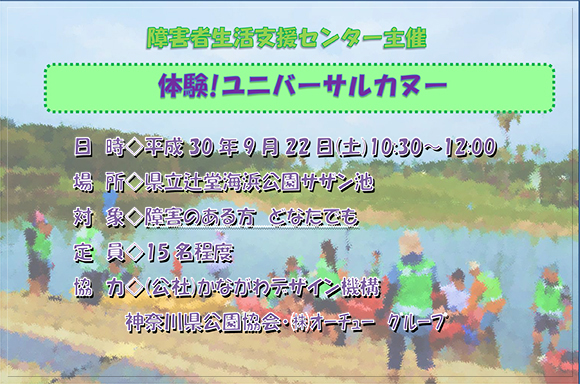 今年もかながわデザイン機構様と辻堂海浜公園様にご協力いただき、「体験<span style='color:red;'>！</span>ユニバーサルカヌー」イベントを開催しました。<br>兄弟児含め15名(定員いっぱい<span style='color:red;'>！</span>)の方にご参加いただき大変盛況なイベントとなりました<span style='color:red;'>！</span>