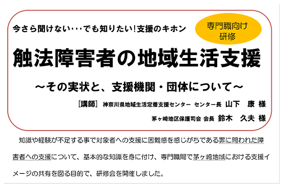 3月11日実施の「障害者生活支援センター専門職向け研修　触法障害者の地域生活支援～その実状と、支援機関・団体について～」です。