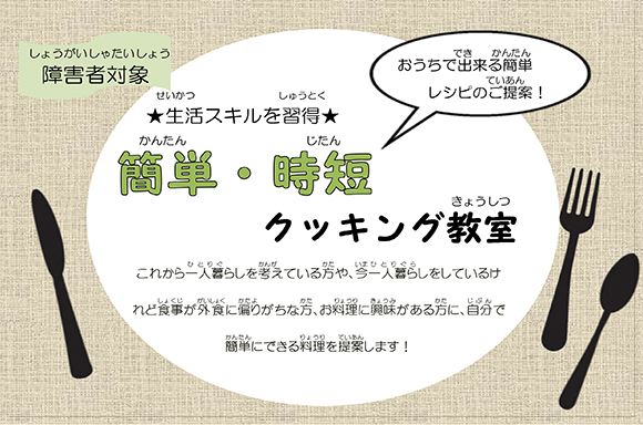 平成31年4月20日に障害者対象の簡単・時短クッキング教室を開催ました。