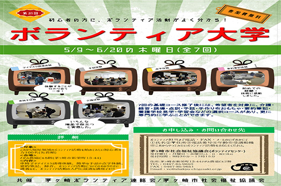 「第31回 ボランティア大学」の開講案内。