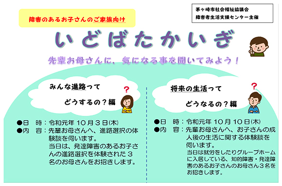 10月3日と10日に、障害のあるお子さんがいるご家族向けの情報交換会「いどばたかいぎ」を開催しました。会場は茅ヶ崎駅南口の近くにあるカフェサザンポ(店舗活用型就労支援事業)をお借りしました。