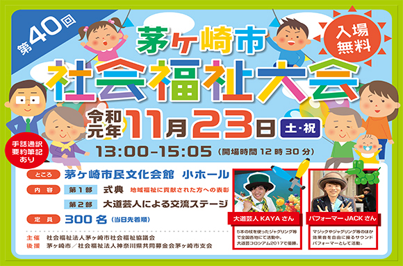 令和元年11月23日に開催された第40回茅ケ崎市社会福祉大会の様子です。