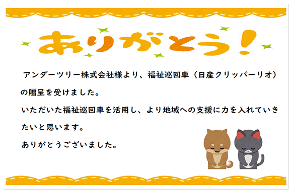 アンダーツリー株式会社様より、車両を御寄附いただきました。ありがとうございました。