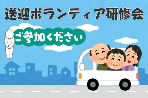 送迎ボランティア研修会を開催しました！新型コロナウイルスの感染予防対策を講じて、日頃から送迎ボランティアとして活動されている方々を対象に行いました。