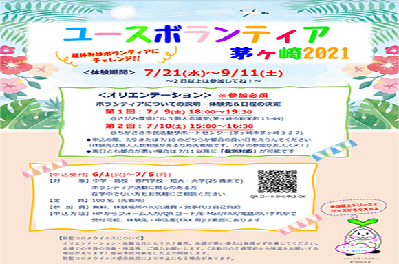 7月9日、10日に「ユースボランティア茅ヶ崎2021」オリエンテーションを開催しました！