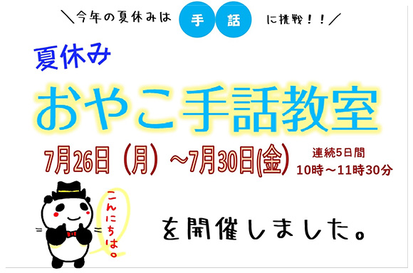 7月26日（月）～7月30日（金）の「夏休み おやこ手話教室」