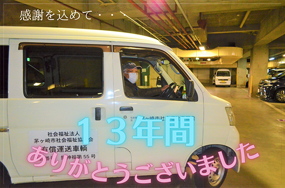 2009年より福祉有償運送のボランティアとして活躍いただいていた南雲さんが定年を迎え、2月24日に送迎ボランティアを引退されました。