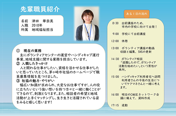 先輩職員紹介１<br>　主にボランティアセンターの運営やハンディキャブ運行事業、地域支援に関する業務を担当しています。