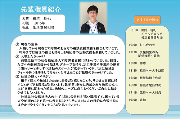 先輩職員紹介２<br>　入職してから現在まで障害のある方の相談支援業務を担当しています。<br>　昨年までは地区の担当も持ち、地域団体の活動支援も兼務していました。