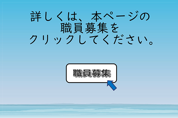 詳しくは、職員募集をクリックしてください。