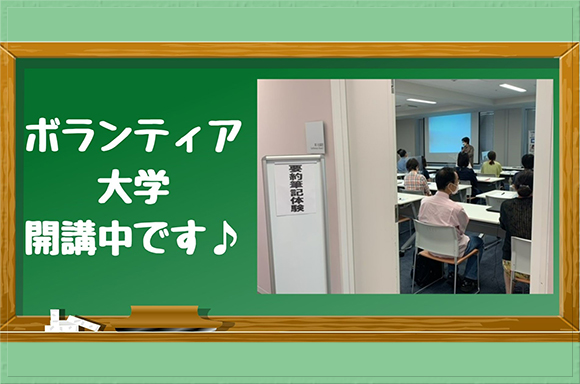 5月13日（金）より茅ヶ崎市民文化会館で2022年度ボランティア大学が行われています。<br>感染予防対策の上、3年ぶりに会場での開催ができました。