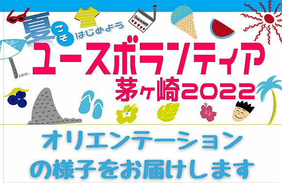 7月8日、9日に茅ヶ崎市民文化会館にてユースボランティアオリエンテーションが開催されました<span class='txRed'&gt！</span>