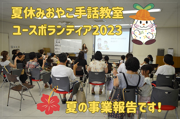 7月31日から8月4日の連続5日間、夏休みおやこ手話教室が開催されました。
