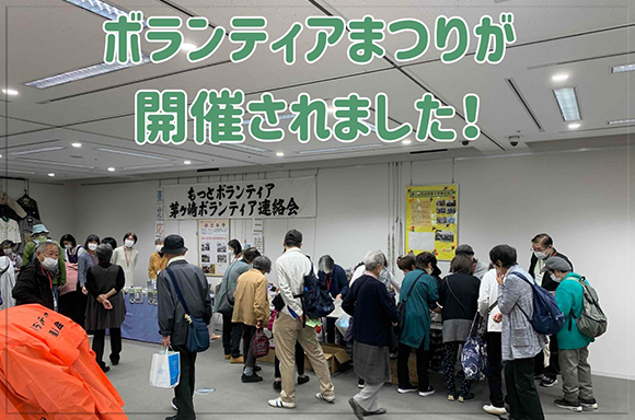 11月23日（木・祝）、茅ヶ崎市民文化会館にてボランティアまつりが開催されました。ご来場いただいた皆様ありがとうございました<span class='txRed'>！</span>