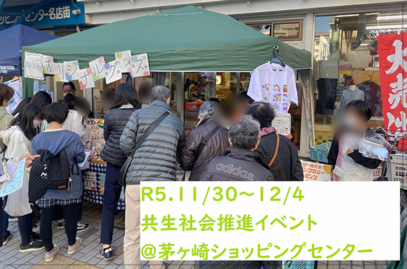 茅ヶ崎ショッピングセンターを会場に、茅ヶ崎市立梅田小学校が企画した「共生社会推進イベント」が開催されました。社会福祉法人翔の会、茅ヶ崎支援学校、そして茅ヶ崎市社協も協力しています。