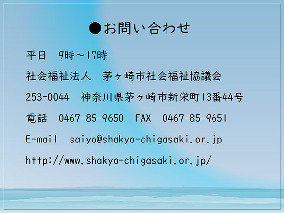 お問い合わせは平日の9時から17時　総務担当までお願いします。