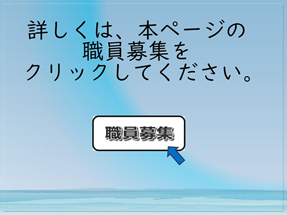 詳しくは、職員募集をクリックしてください。