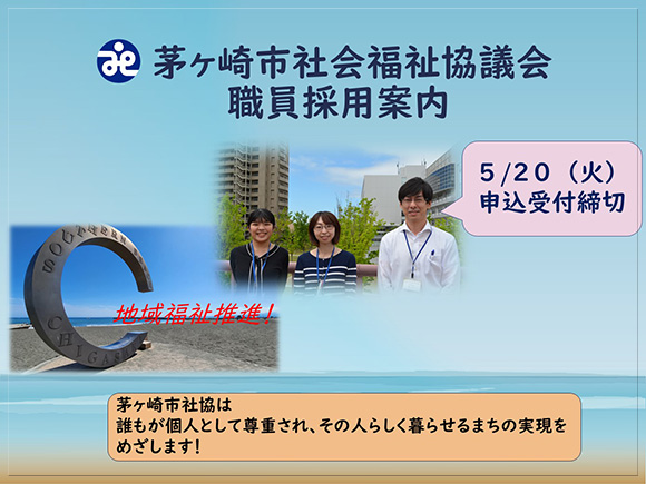 2025年7月採用の正規職員募集中です。申込締切は5月20日まで